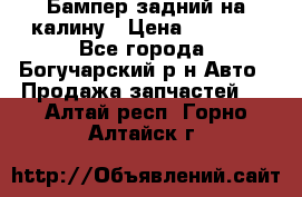 Бампер задний на калину › Цена ­ 2 500 - Все города, Богучарский р-н Авто » Продажа запчастей   . Алтай респ.,Горно-Алтайск г.